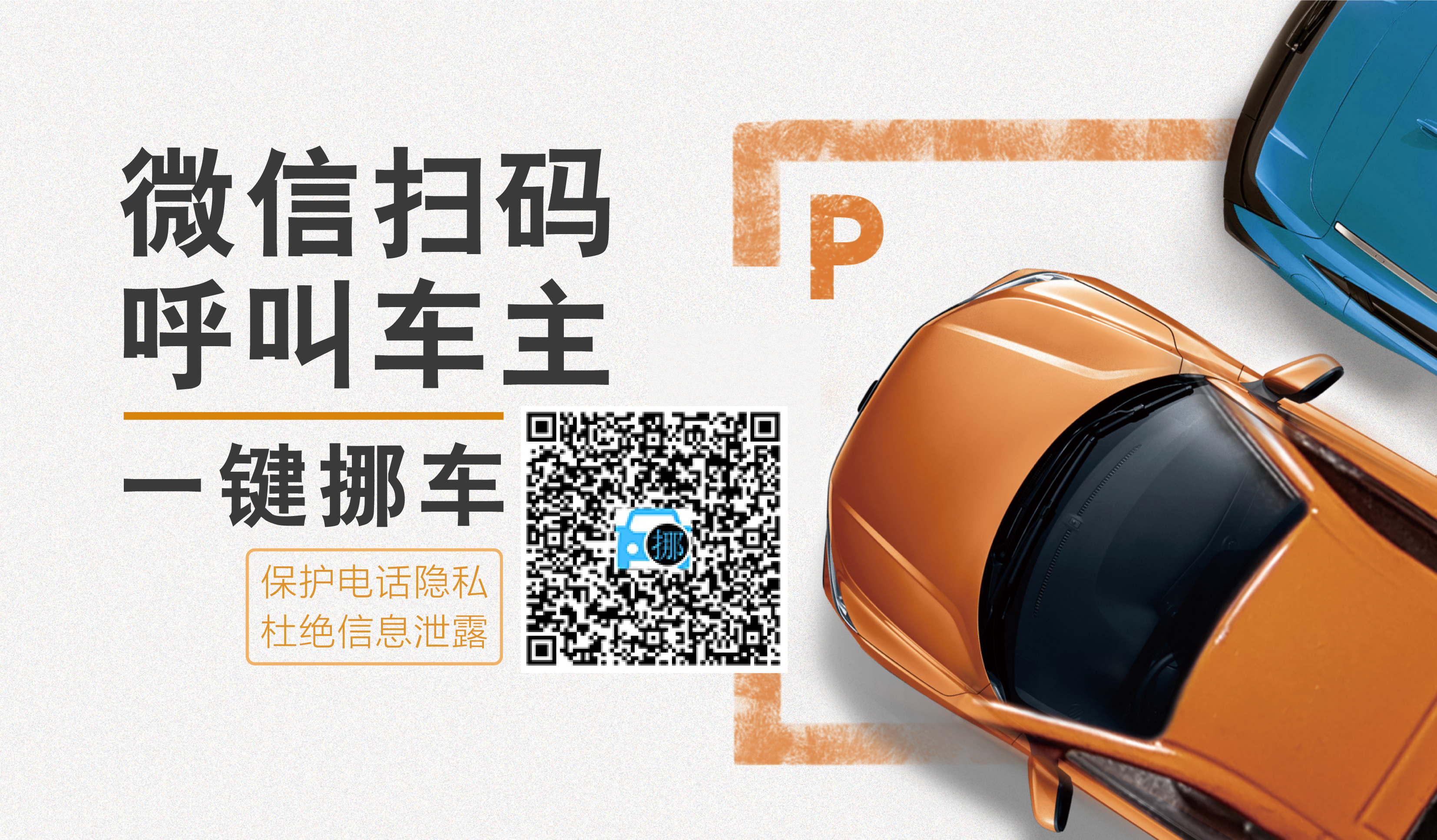 扫码挪车